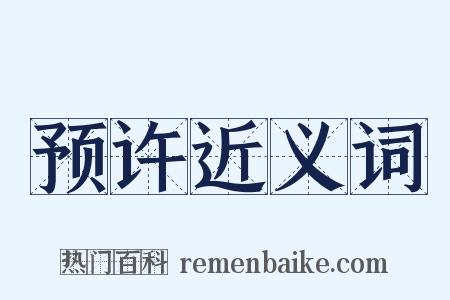 预许近义词是什么意思的图片